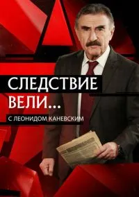 Следствие вели... (сериал 2006) смотреть онлайн бесплатно Лордфильм