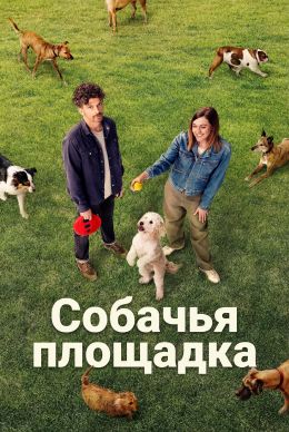 Dog Park (сериал 2026) 1-5 серия смотреть онлайн бесплатно Лордфильм