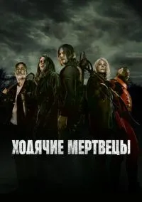 Ходячие мертвецы (сериал 2010) смотреть онлайн бесплатно Лордфильм