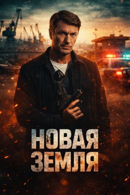 Новая земля (сериал 2025) 1-8 серия смотреть онлайн бесплатно Лордфильм